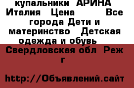 купальники “АРИНА“ Италия › Цена ­ 300 - Все города Дети и материнство » Детская одежда и обувь   . Свердловская обл.,Реж г.